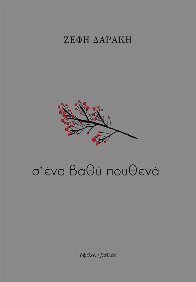 Σ’ ένα βαθύ πουθενά, , Ζέφη Δαράκη, Ύψιλον / Βιβλία, 2026